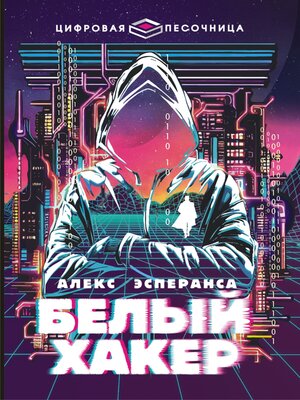 cover image of Белый хакер